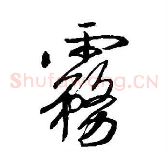 雾