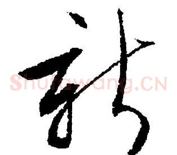 新