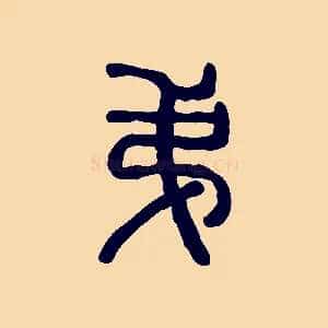 弟