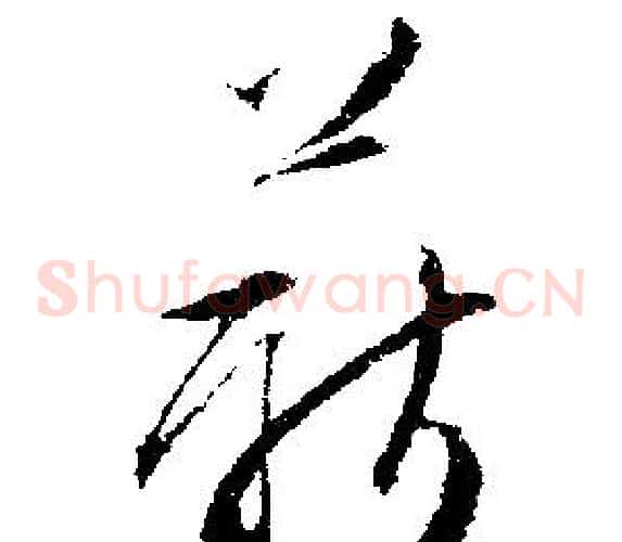 薪