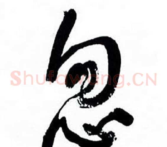 忽