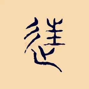 往