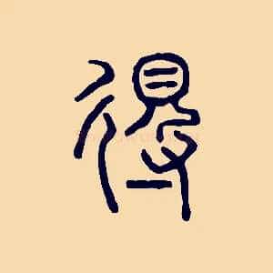 得