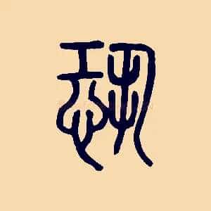 恐