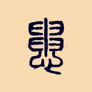 患