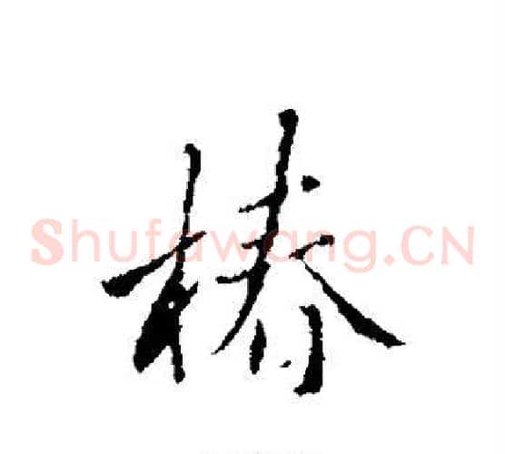 椿