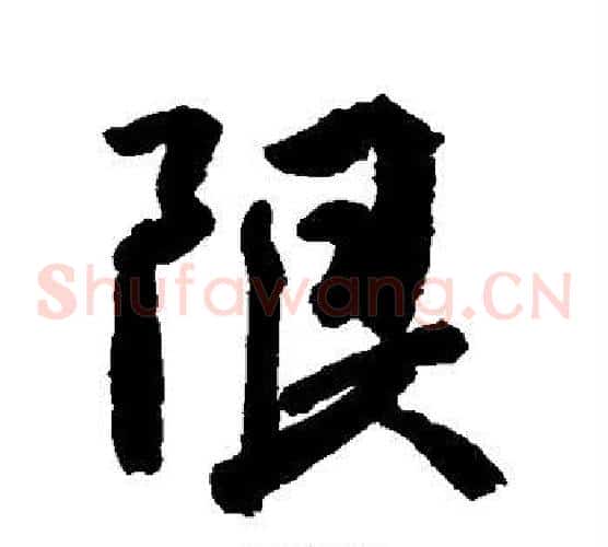 限