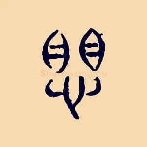 懼
