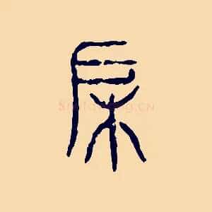 戶