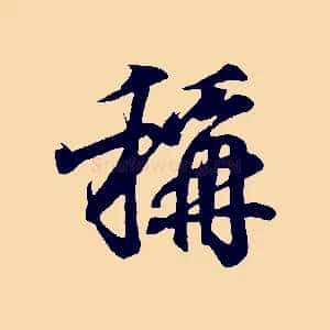 稱