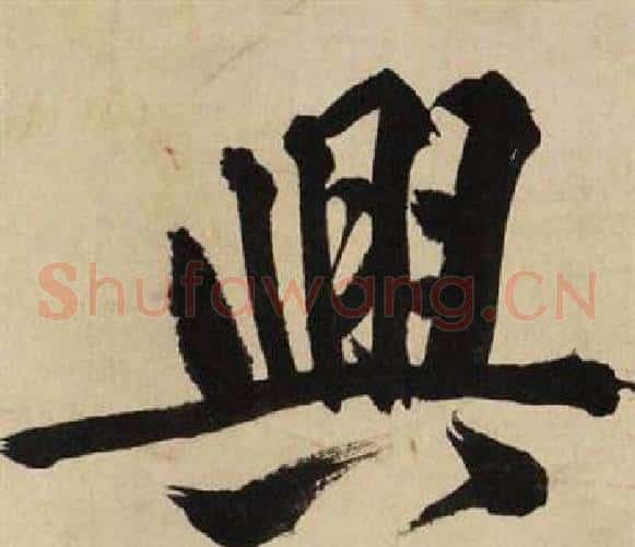 興
