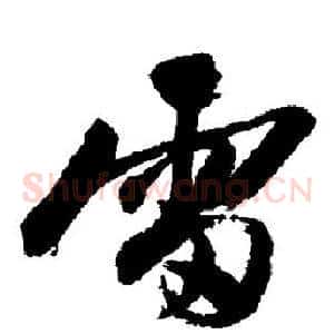 雷