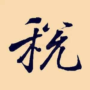 稅