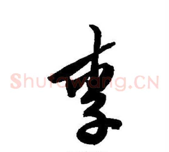 李