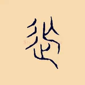 撫