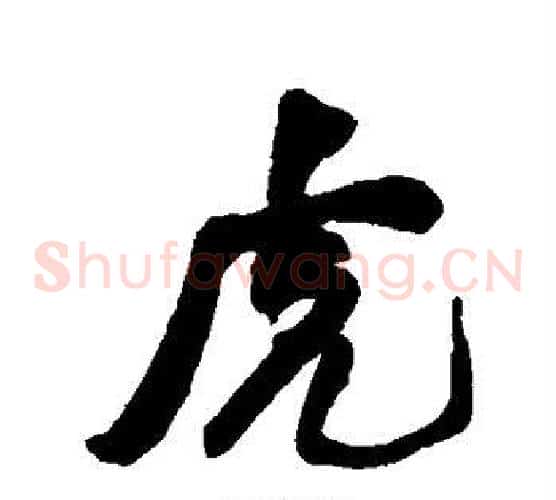 虎