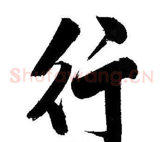 行