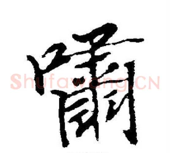 啸