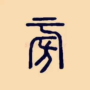 旁