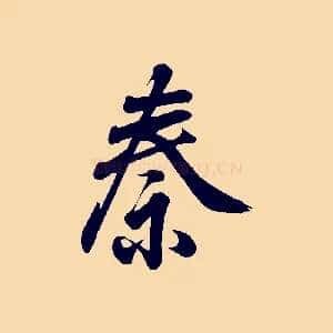 秦