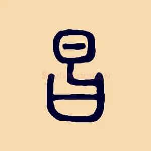 昌