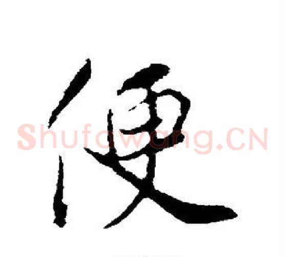 便