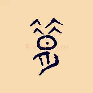 昔
