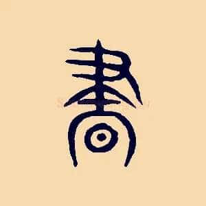 晝