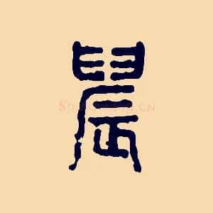 晨