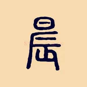 晨