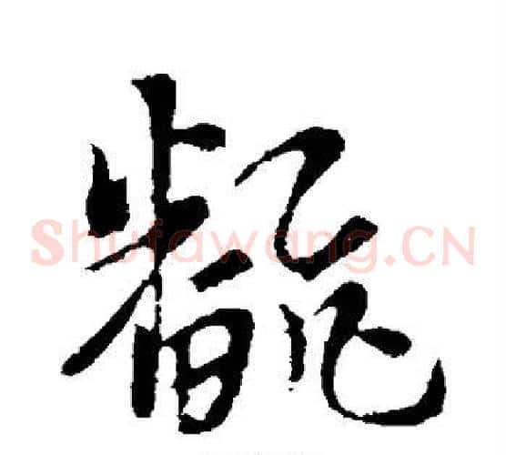翻