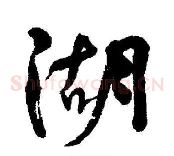 湖