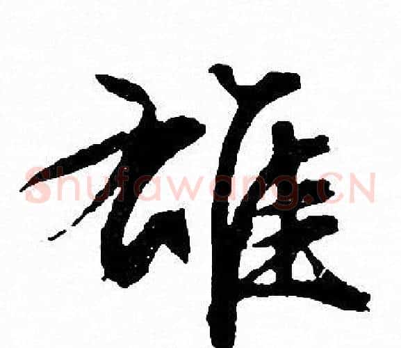 雄