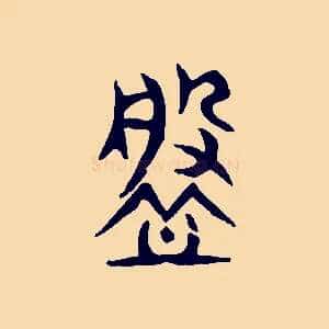 槃