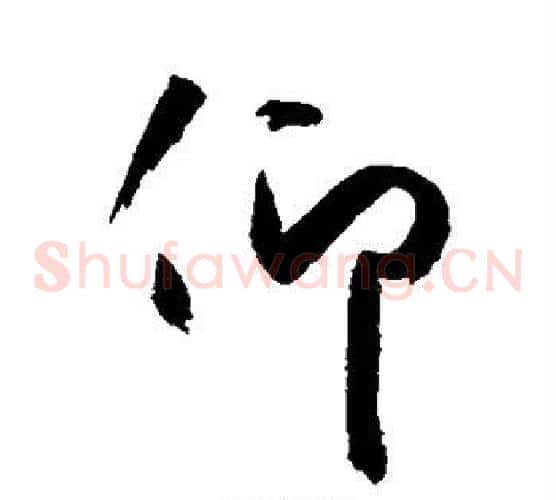 仰
