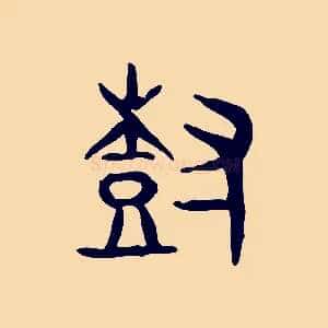 樹