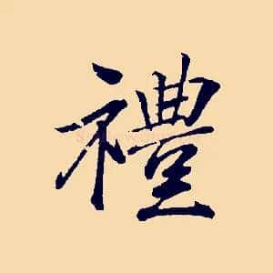 禮