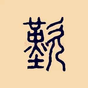 歎