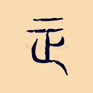 正