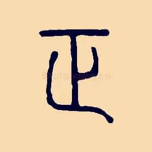 正