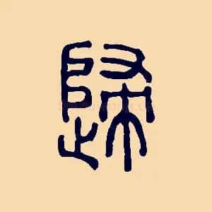 歸