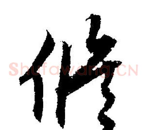 修