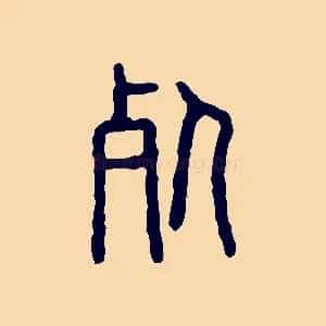死