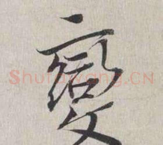 變
