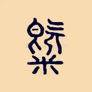 氣