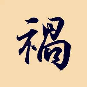 禍