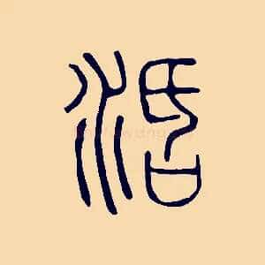 活
