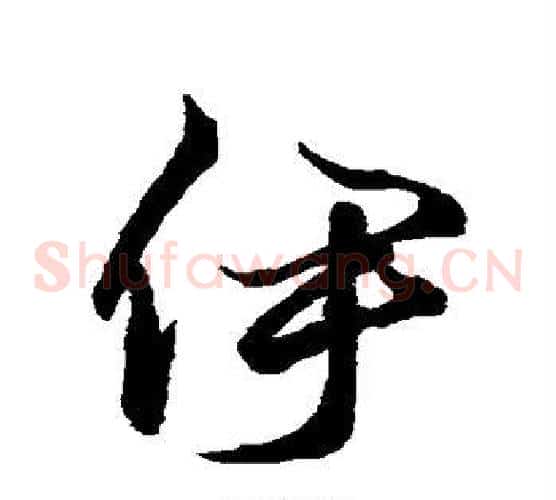 伊