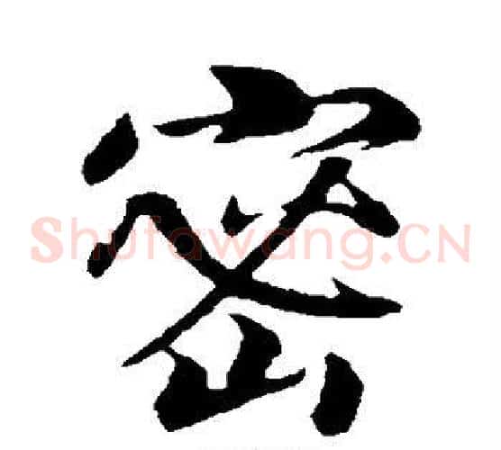 密