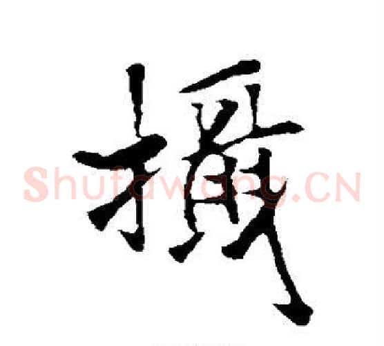摄